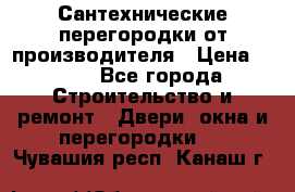 Сантехнические перегородки от производителя › Цена ­ 100 - Все города Строительство и ремонт » Двери, окна и перегородки   . Чувашия респ.,Канаш г.